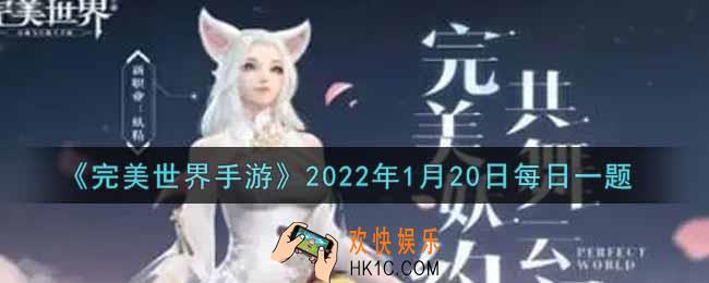 完美世界手游1月20日每日一题2022_5级天书2阶进阶3阶需要多少张上古密卷