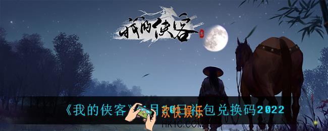 我的侠客1月20日兑换码是什么_1月20日礼包兑换码2022