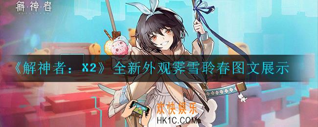 解神者：X2霁雪聆春怎么样_全新外观霁雪聆春图文展示