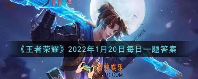 王者荣耀1月20日每日一题答案微信2022_在昨日的第一条推文中，2022虎年限定系列皮肤除了裴擒虎、杨玉环、廉颇、孙膑还有谁
