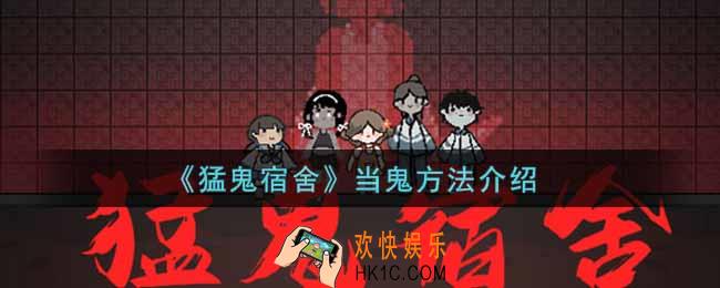 猛鬼宿舍怎么当鬼_当鬼方法介绍