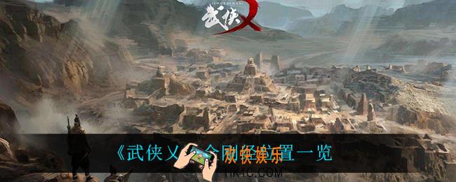 武侠乂金刚经在哪_金刚经位置一览