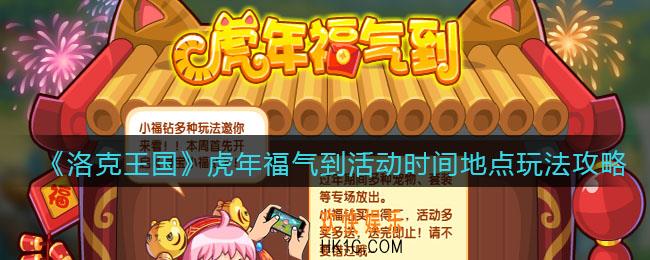洛克王国虎年福气到在哪参加_活动时间地点玩法攻略