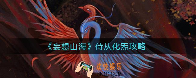 妄想山海侍从怎么化炁_侍从化炁攻略