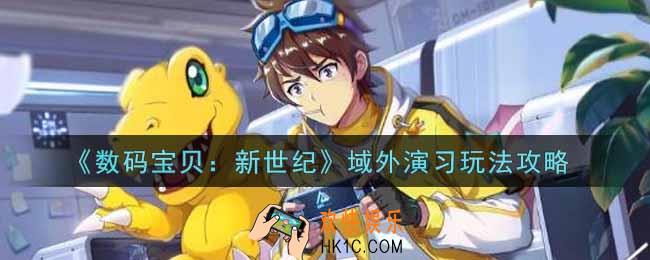 数码宝贝新世纪域外演习怎么玩_域外演习玩法攻略