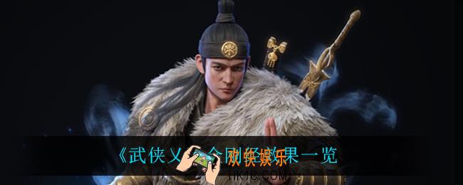 武侠乂金刚经有什么用_金刚经效果一览