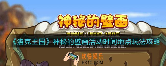 洛克王国神秘的壁画在哪参加_活动时间地点玩法攻略
