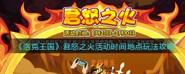 洛克王国君怒之火在哪参加_君怒之火活动时间地点玩法攻略