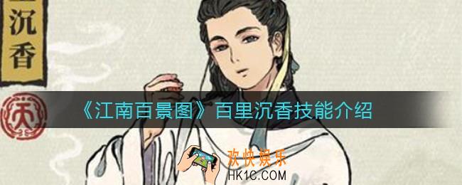 江南百景图百里沉香技能怎么样_百里沉香技能介绍