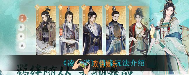 凌云诺情缘怎么玩_情缘玩法介绍