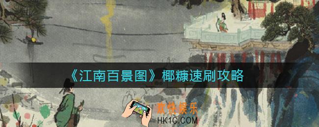 江南百景图椰糠怎么刷_椰糠速刷攻略