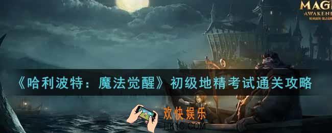 哈利波特魔法觉醒初级地精考试怎么过_初级地精考试通关攻略