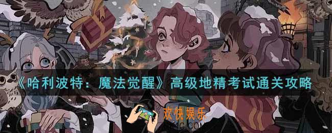 哈利波特魔法觉醒高级地精考试怎么过_高级地精考试通关攻略
