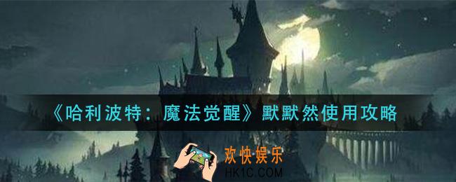 哈利波特魔法觉醒默默然怎么用_默默然使用攻略