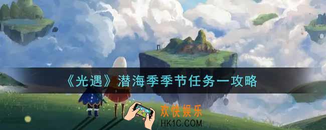 光遇潜海季季节任务一怎么做_潜海季季节任务一攻略