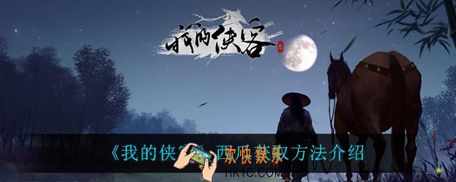 我的侠客西瓜怎么获得_西瓜获取方法介绍