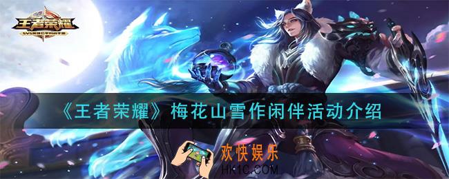 王者荣耀梅花山雪作闲伴活动怎么样_梅花山雪作闲伴活动介绍