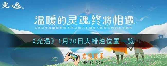 光遇1月20日大蜡烛在哪里2022_光遇1月20号大蜡烛位置一览