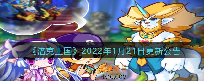 洛克王国2022年1月21日更新内容是什么_1月21日更新公告