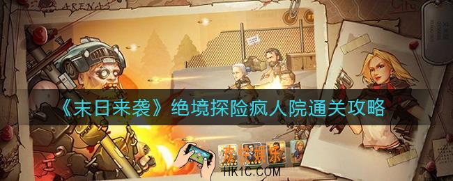 末日来袭绝境探险疯人院怎么过_绝境探险疯人院通关攻略