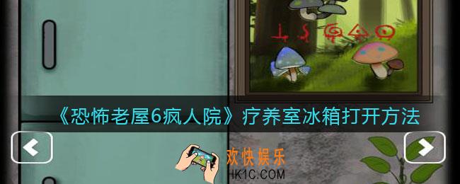 恐怖老屋6疯人院冰箱怎么打开_疗养室冰箱打开方法