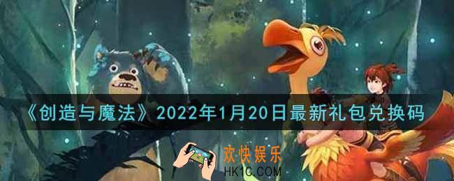 创造与魔法元旦1月20日最新礼包兑换码是什么2022_创魔1.20日兑换码在哪领