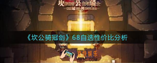 坎公骑冠剑68自选值得买吗_68自选性价比分析