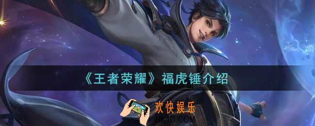 王者荣耀福虎锤是什么_福虎锤介绍