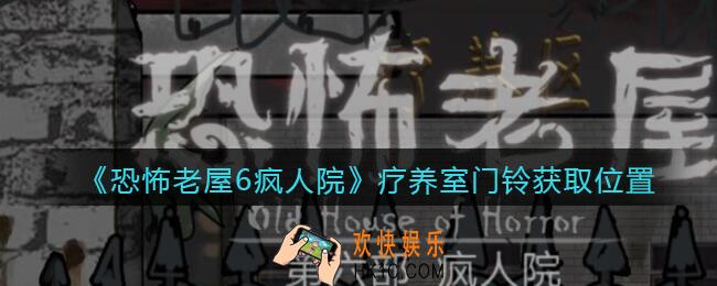恐怖老屋6疯人院疗养室门铃获取位置_疗养室门铃在哪