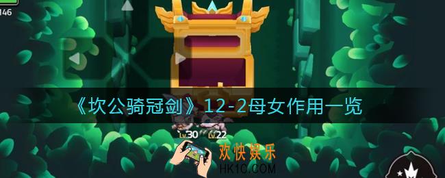 坎公骑冠剑12