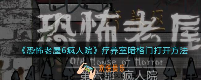 恐怖老屋6疯人院疗养室暗格门怎么打开_疗养室暗格门打开方法