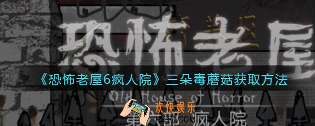 恐怖老屋6疯人院三朵毒蘑菇在哪_三朵毒蘑菇获取方法