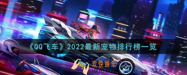 QQ飞车手游最新宠物排行榜是什么2022_最新宠物排行榜一览