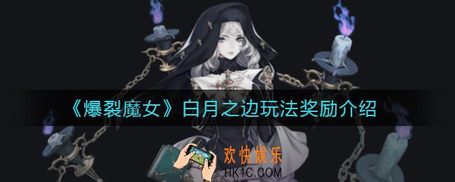 爆裂魔女白月之边怎么玩_白月之边玩法奖励介绍