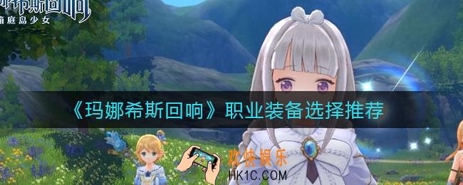 玛娜希斯回响装备怎么选择_职业装备选择推荐