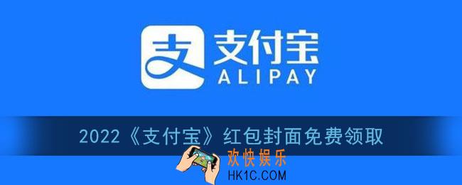 支付宝红包封面怎么弄_2022支付宝最新红包封面免费领取
