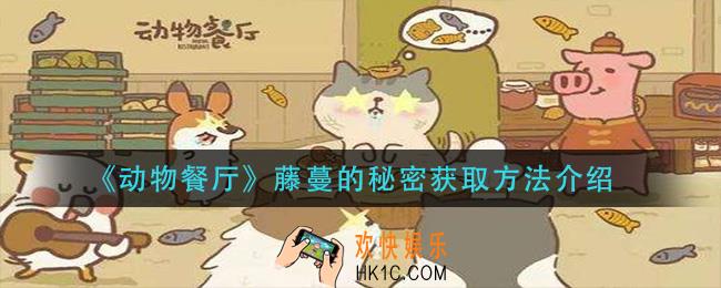 动物餐厅藤蔓的秘密怎么获得_藤蔓的秘密获取方法介绍