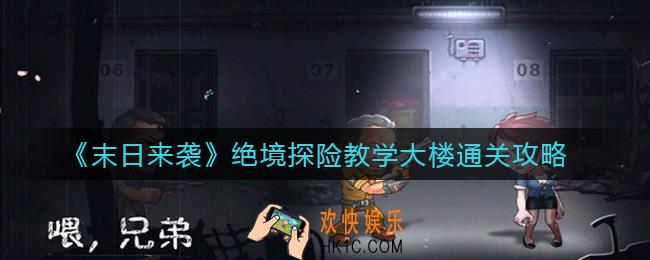 末日来袭绝境探险教学大楼怎么过_绝境探险教学大楼通关攻略