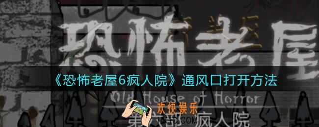 恐怖老屋6疯人院通风口打开方法_通风口怎么打开