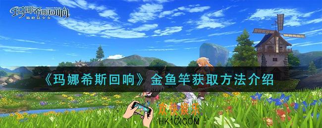 玛娜希斯回响金鱼竿怎么获得_金鱼竿获取方法介绍
