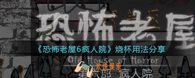 恐怖老屋6疯人院烧杯用法分享_烧杯怎么用