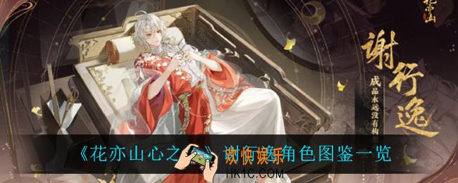 花亦山心之月谢行逸怎么样_谢行逸角色图鉴一览