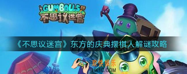 不思议迷宫东方的庆典摆棋人解谜怎么玩_东方的庆典摆棋人解谜攻略