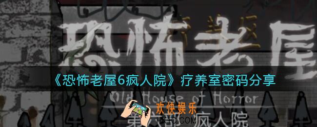 恐怖老屋6疯人院疗养室密码是什么_疗养室密码分享