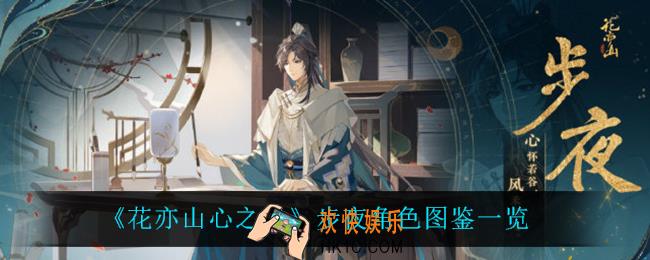 花亦山心之月步夜怎么样_步夜角色图鉴一览