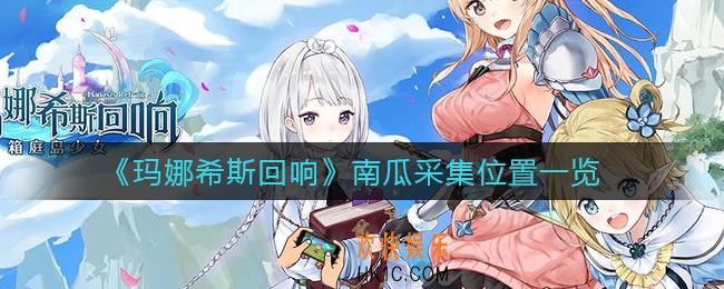 玛娜希斯回响南瓜在哪里采集_南瓜采集位置一览