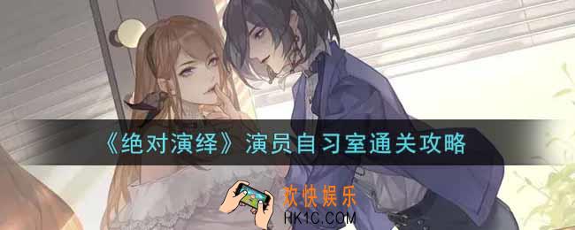 绝对演绎演员自习室怎么过_演员自习室通关攻略