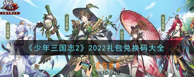 少年三国志2最新礼包兑换码有哪些2022_礼包码领取