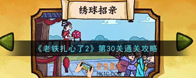 老铁扎心了2第30关绣球招亲怎么过_第30关通关攻略