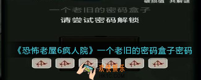 恐怖老屋6疯人院一个老旧的密码盒子密码是什么_密码分享